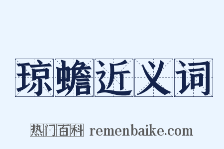 琼蟾近义词是什么意思的图片